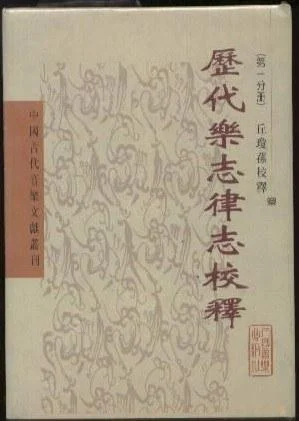 《歷代樂志律志校釋（第一分冊）》封面图 - 丘瓊蓀
