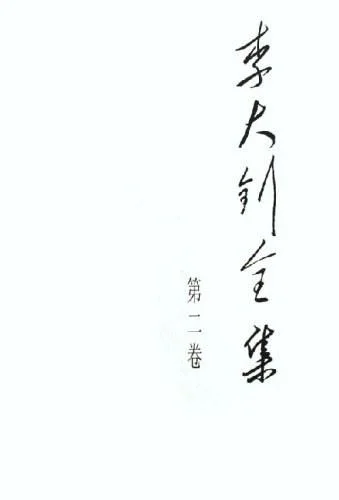 《李大钊全集》封面图 - 李大钊