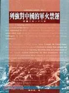 《列強對中國的軍火禁運》封面图 - 陳存恭