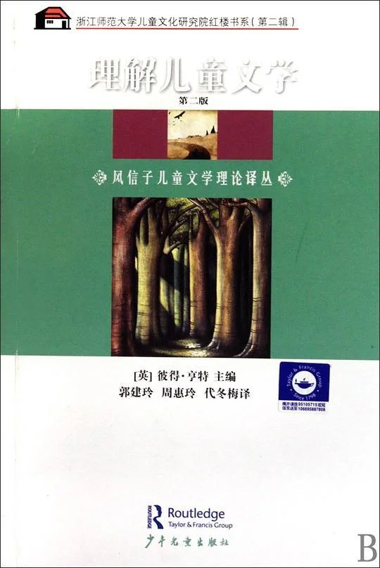《理解儿童文学》封面图 - 彼得·亨特主编