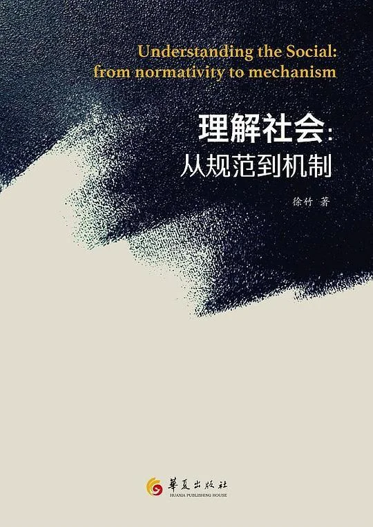 《理解社会》封面图 - 徐竹