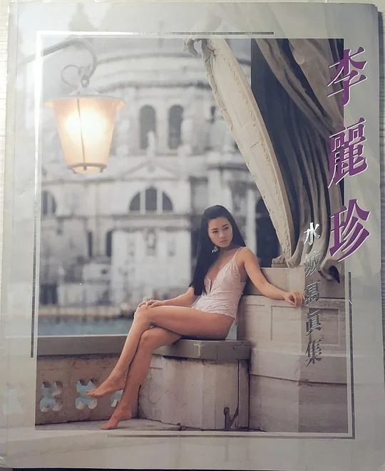 《李麗珍水城寫真集》封面图 - StanleyC.K.Chung
