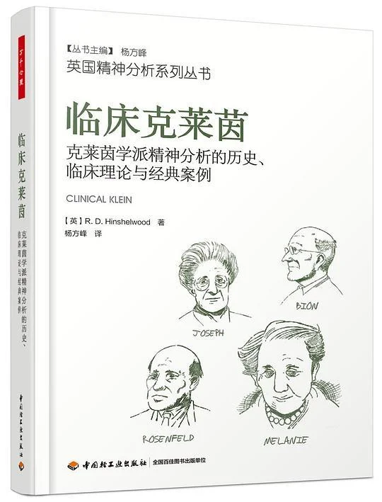 《临床克莱茵》封面图 - （英）R.D.欣谢尔伍德（R.D.Hinshelwood）