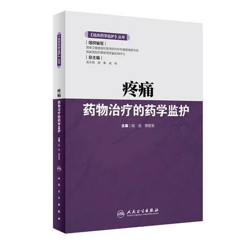 《《临床药学监护》丛书·疼痛药物治疗的药学监护》封面图 - 格式：PDF