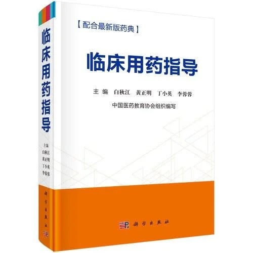 《临床用药指导》封面图 - 格式：PDF
