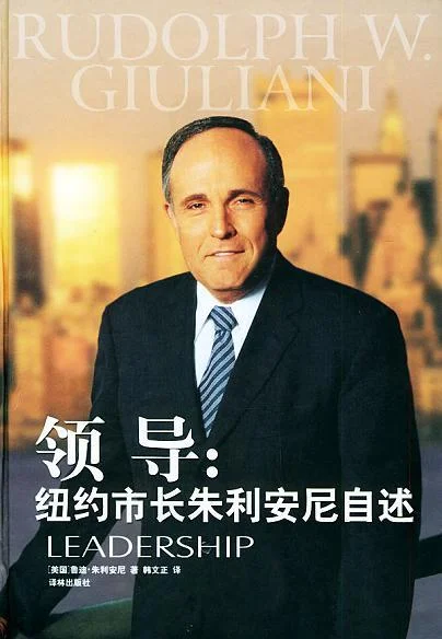 《领导》封面图 - 鲁迪·朱利安尼