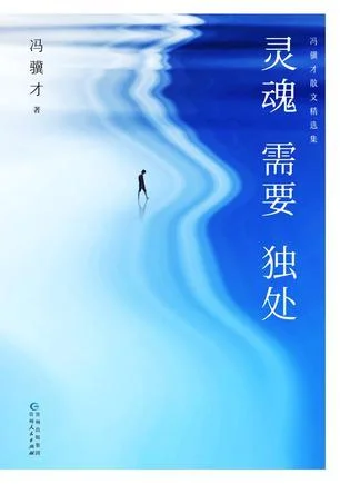 《灵魂需要独处》封面图 - 冯骥才