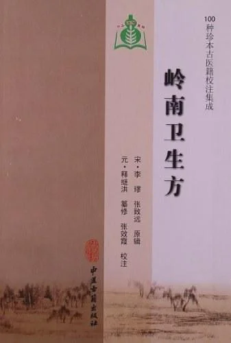 《岭南卫生方》封面图 - 格式：PDF