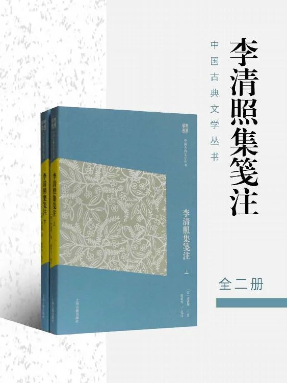 《李清照集笺注(简体版)》封面图 - 李清照徐培均笺注