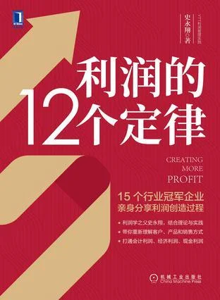 《利润的12个定律》封面图 - 史永翔