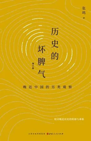 《历史的坏脾气（增订版）》封面图 - 张鸣
