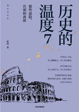 《历史的温度7》封面图 - 张玮