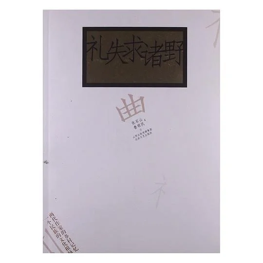 《礼失求诸野》封面图 - 张石山鲁顺民