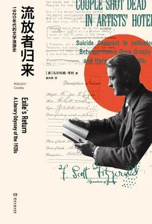 《流放者归来》封面图 - 马尔科姆·考利