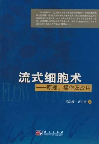 《流式细胞术》封面图 - 陈朱波//曹雪涛