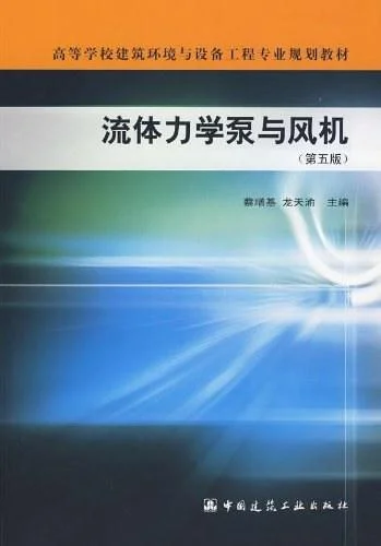 《流体力学泵与风机》封面图 - 蔡增基龙天渝