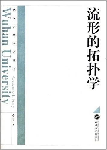 《流形的拓扑学》封面图 - 苏竞存