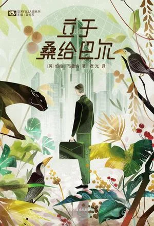 《立于桑给巴尔》封面图 - 约翰·布鲁纳