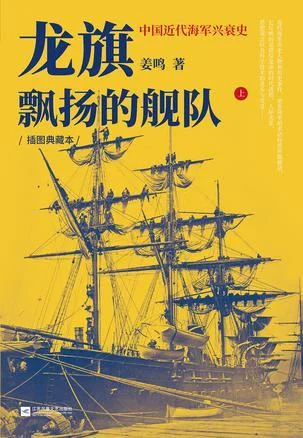 《龙旗飘扬的舰队》封面图 - 姜鸣