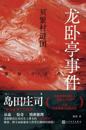 《龙卧亭事件：贝繁村谜团》封面图 - 岛田庄司
