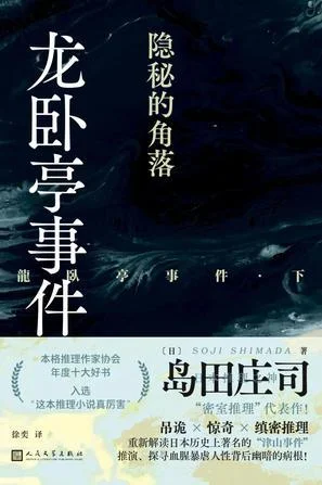 《龙卧亭事件：隐秘的角落》封面图 - 岛田庄司