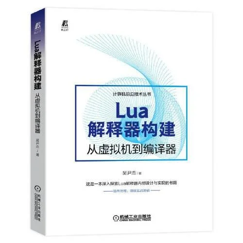 《Lua解释器构建：从虚拟机到编译器》封面图 - 吴尹杰著