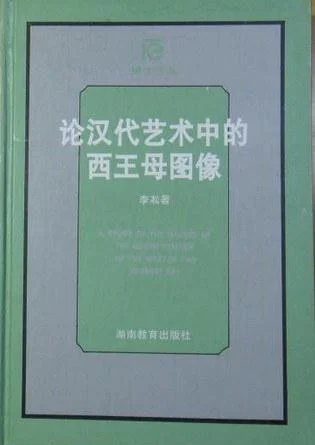 《论汉代艺术中的西王母图像》封面图 - 李凇