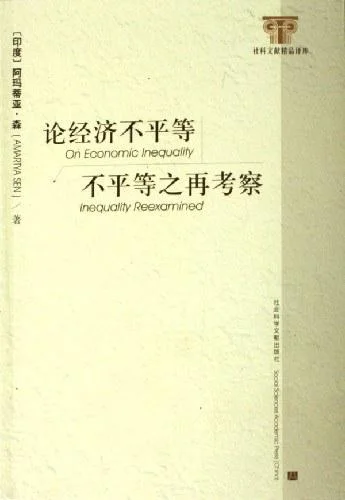 《论经济不平等》封面图 - 阿玛蒂亚·森