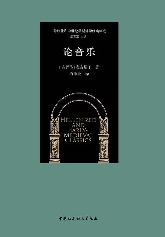 《论音乐》封面图 - 奥古斯丁著