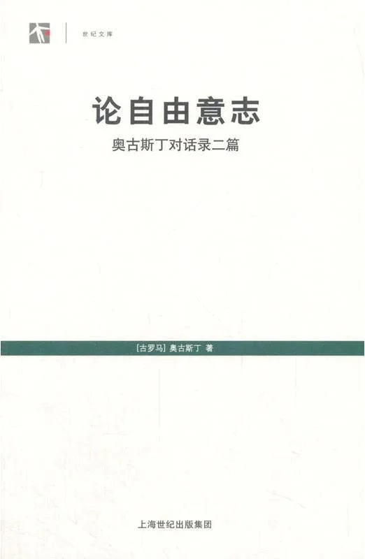 《论自由意志》封面图 - 奥古斯丁