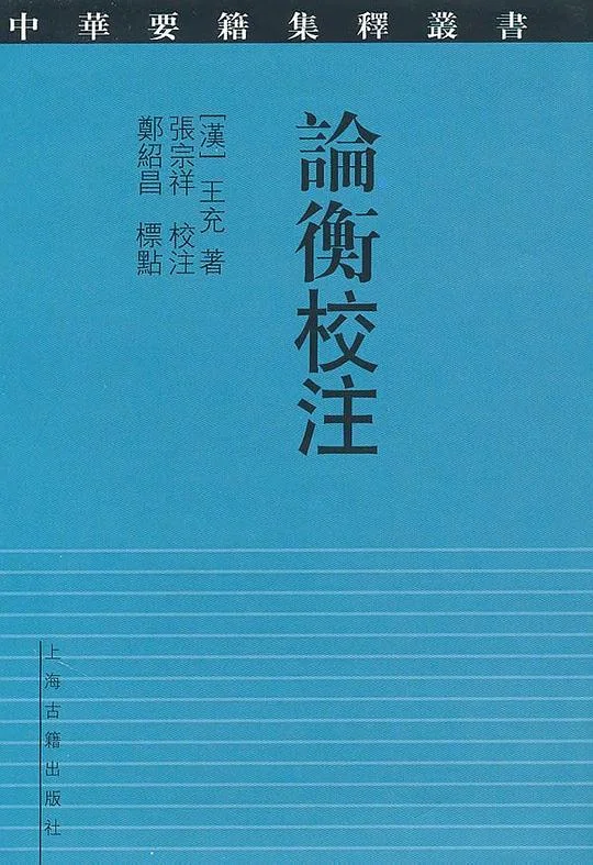 《论衡校注》封面图 - 王充