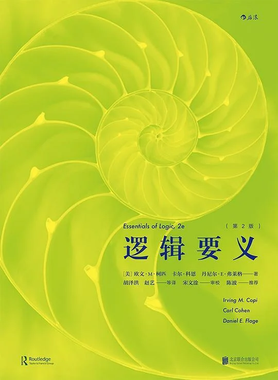《逻辑要义（第2版）》封面图 - 欧文·M·柯匹卡尔·科恩丹尼尔·E·弗莱格