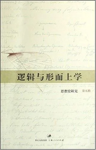 《逻辑与形而上学》封面图 - 郝兆宽主编