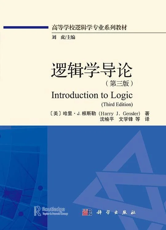 《逻辑学导论》封面图 - 哈里·J.根斯勒