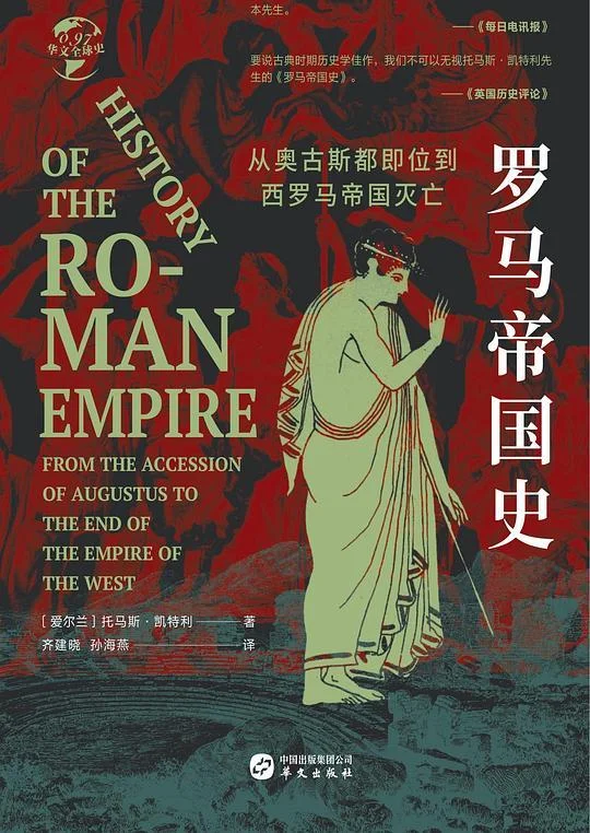 《罗马帝国史》封面图 - 托马斯·凯特利