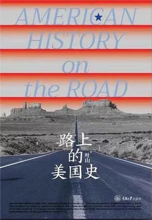 《路上的美国史》封面图 - 叶山
