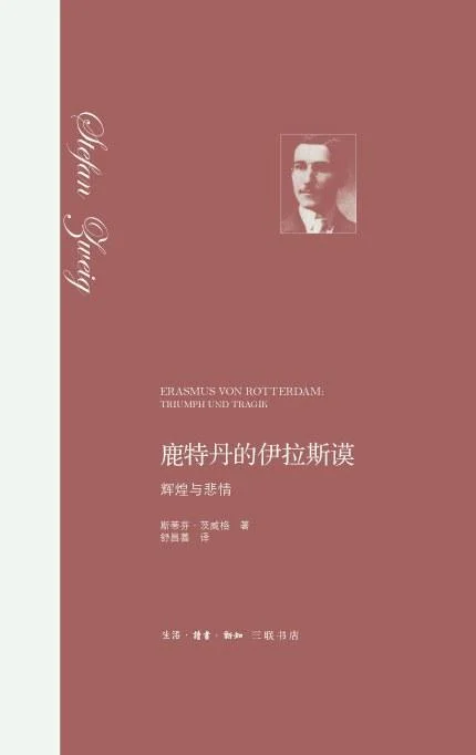 《鹿特丹的伊拉斯谟》封面图 - 茨威格
