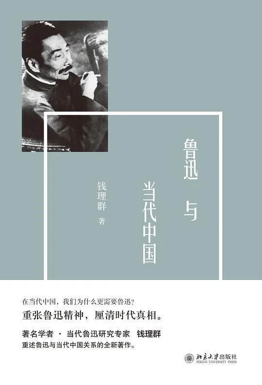 《鲁迅与当代中国》封面图 - 钱理群