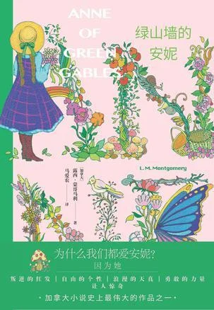 《绿山墙的安妮》封面图 - 露西·莫德·蒙哥马利