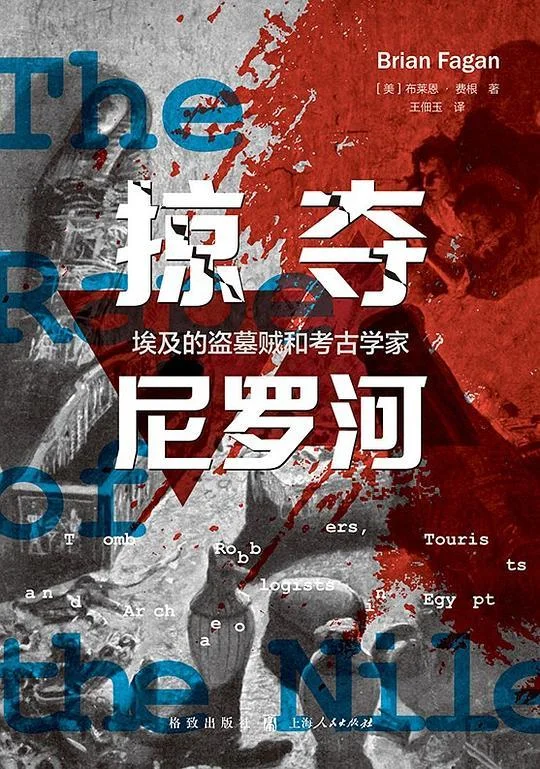 《掠夺尼罗河》封面图 - 布莱恩·费根（BrianFagan）
