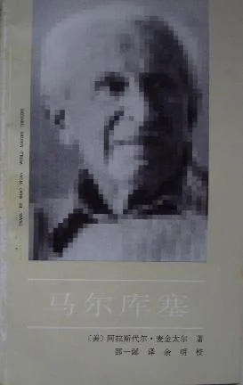 《马尔库塞》封面图 - 阿拉斯代尔·麦金太尔
