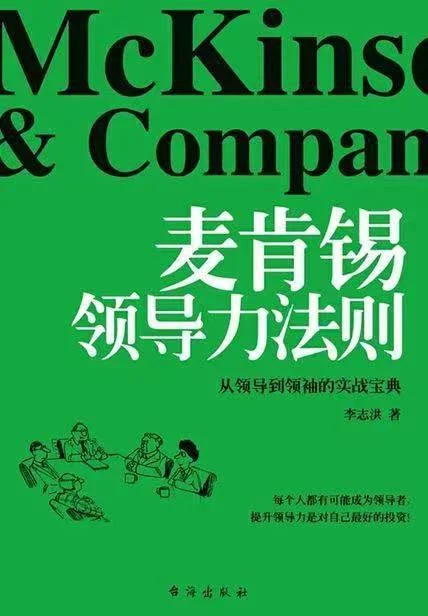 《麦肯锡领导力法则》封面图 - 格式：PDF