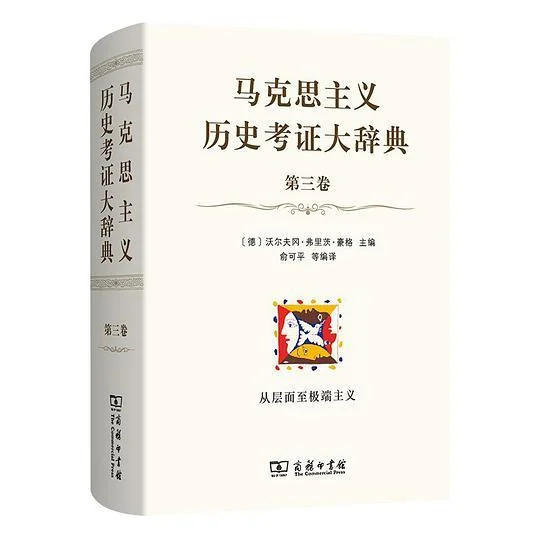 《马克思主义历史考证大辞典（第3卷）》封面图 - 沃尔夫冈·弗里茨·豪格