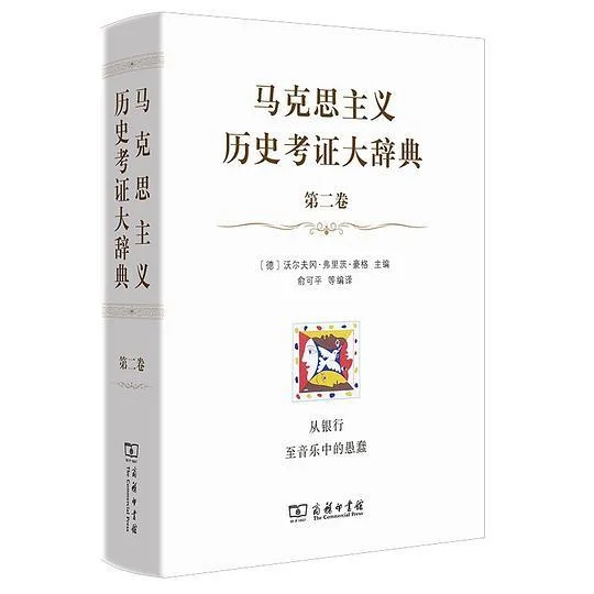 《马克思主义历史考证大辞典（第二卷）》封面图 - 沃尔夫冈·弗里茨·豪格编