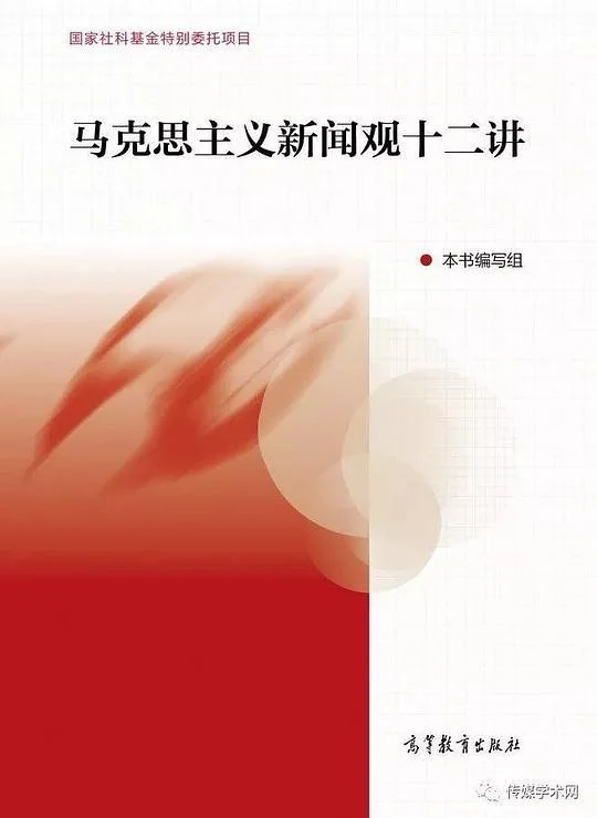 《马克思主义新闻观十二讲》封面图 - 格式：PDF