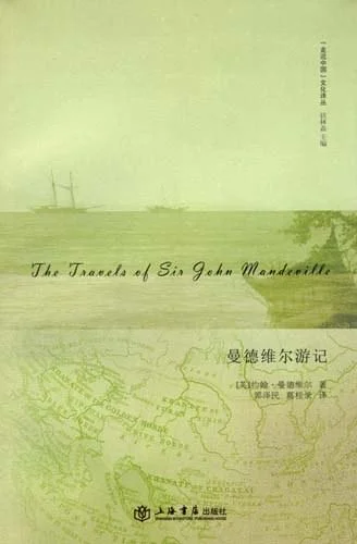 《曼德维尔游记》封面图 - 约翰·曼德维尔