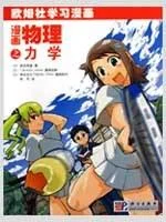 《漫画物理之力学》封面图 - TakatsuKeita
