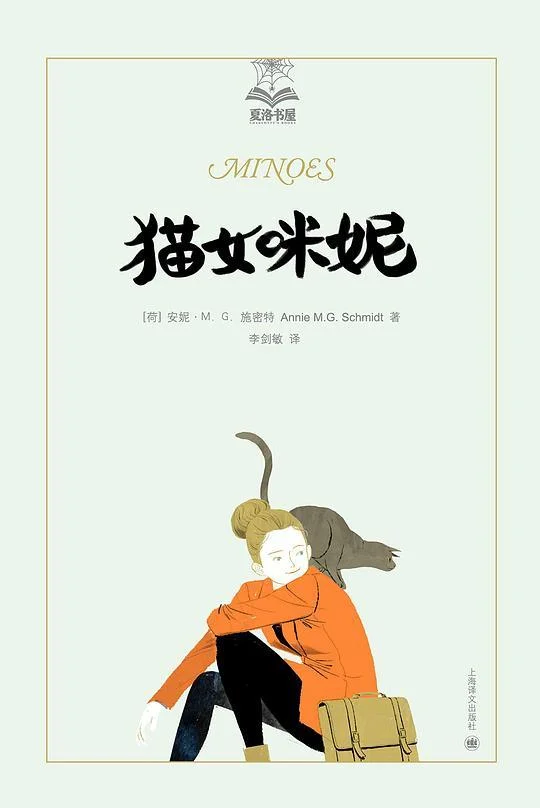 《猫女咪妮》封面图 - 安妮·M.G.施密特安妮·M·G·施密特