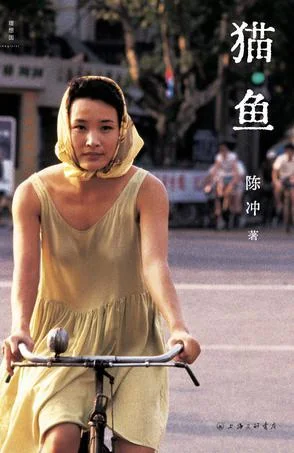 《猫鱼》封面图 - 陈冲