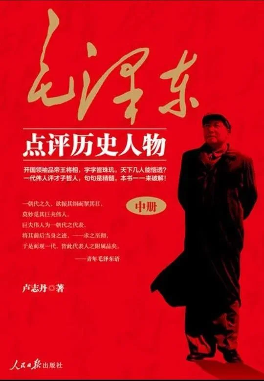 《毛泽东点评历史人物（上）》封面图 - 卢志丹